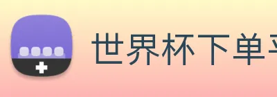 世界杯下单平台 Logo